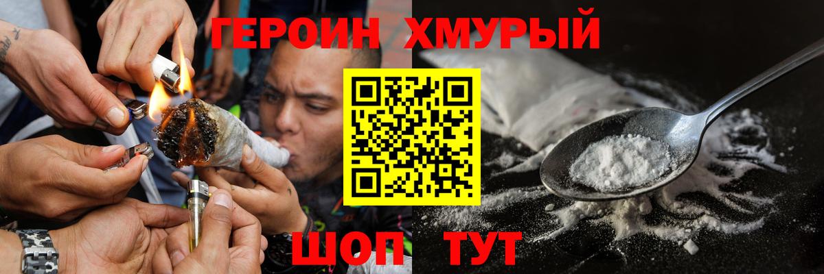 Героин герыч Новозыбков